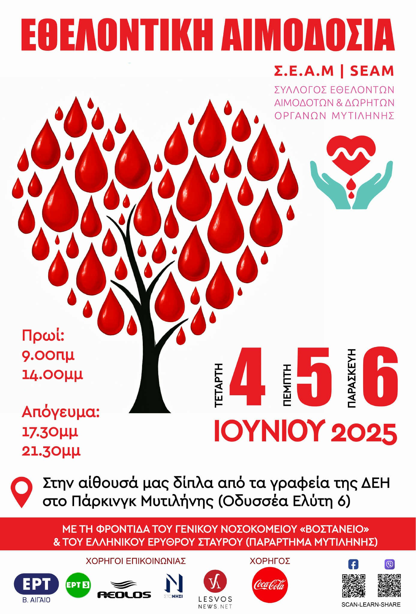 Λέσβος: Τριήμερη εθελοντική αιμοδοσία από σήμερα και εκδήλωση για την παγκόσμια ημέρα εθελοντή αιμοδότη