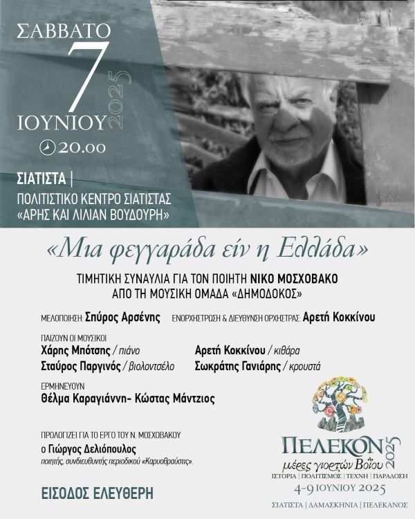 Πέλεκον: Συναυλία στο Πολιτιστικό Κέντρο Σιάτιστας «Άρης και Λίλιαν Βουδούρη» προς τιμή του ποιητή Νίκου Μοσχοβάκου