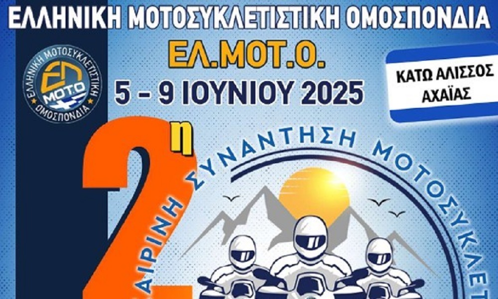 Με τη συμμετοχή της Περιφέρειας Δυτικής Ελλάδας η Πανελλήνια Καλοκαιρινή Συνάντηση Μοτοσικλετιστών της ΕΛΜΟΤΟ