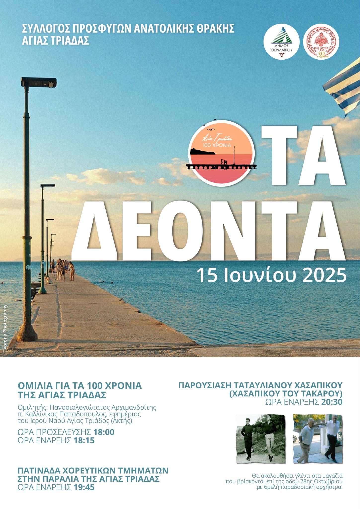 Θεσσαλονίκη: Όταν η μνήμη γίνεται γιορτή – 100 χρόνια Αγίας Τριάδας, 30 χρόνια παράδοσης