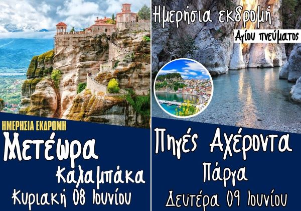 Ημερήσιες αποδράσεις για το τριήμερο του Αγίου Πνεύματος από τον Hermes Tours