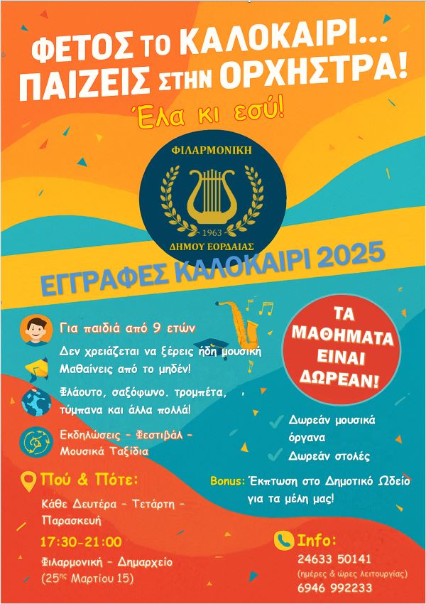 Μουσικό καλοκαίρι με την Φιλαρμονική Εορδαίας – Οι εγγραφές ξεκίνησαν!