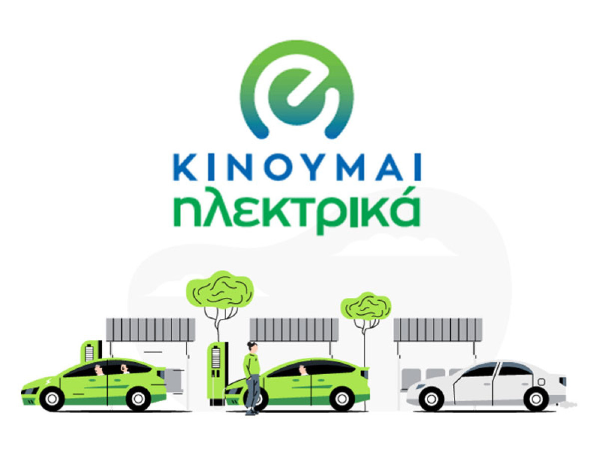 Νέες επιδοτήσεις 559 δικαιούχων στο «Κινούμαι Ηλεκτρικά ΙΙ και ΙΙΙ»