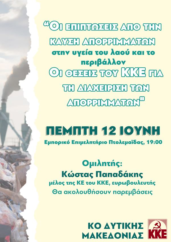Εκδήλωση της Κ.Ο. Δυτικής Μακεδονίας του ΚΚΕ για τις επιπτώσεις από την καύση απορριμμάτων στην υγεία του λαού και το περιβάλλον- Οι θέσεις του ΚΚΕ για τη διαχείριση των απορριμμάτων
