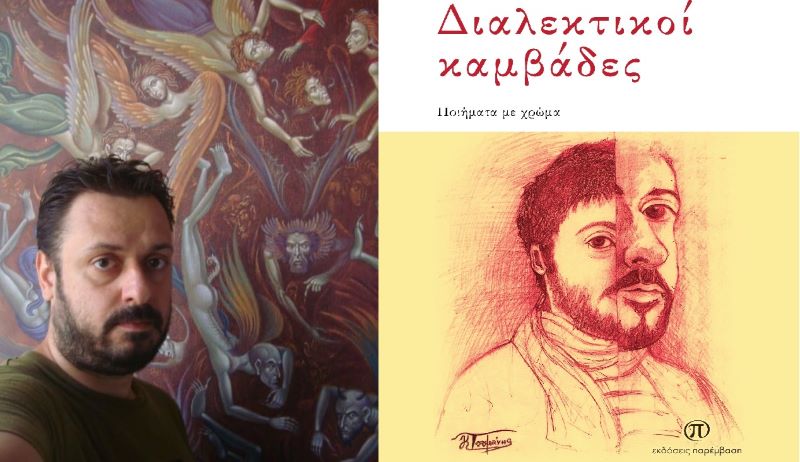 Συνέντευξη του Κωνσταντίνου Τσουμάνη με αφορμή την κυκλοφορία της ποιητικής του συλλογής με τίτλο «Διαλεκτικοί καμβάδες»