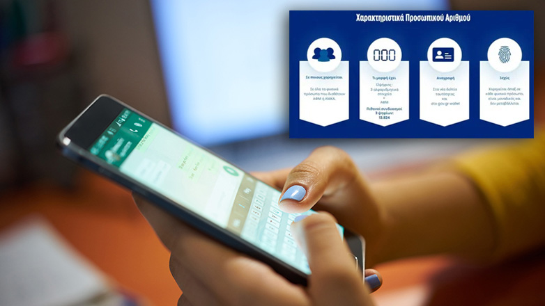 Πρεμιέρα σήμερα για τον Προσωπικό Αριθμό