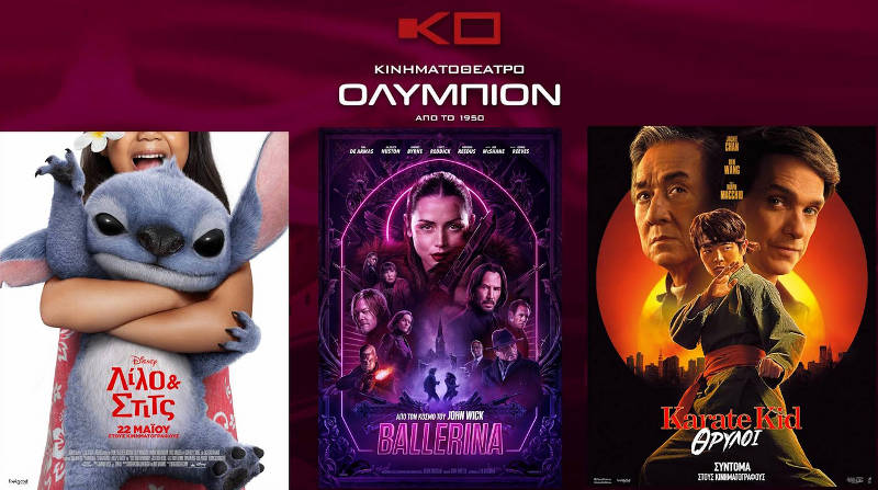Αυτές είναι οι νέες προβολές της εβδομάδας στον κινηματογράφο Ολύμπιον στην Κοζάνη