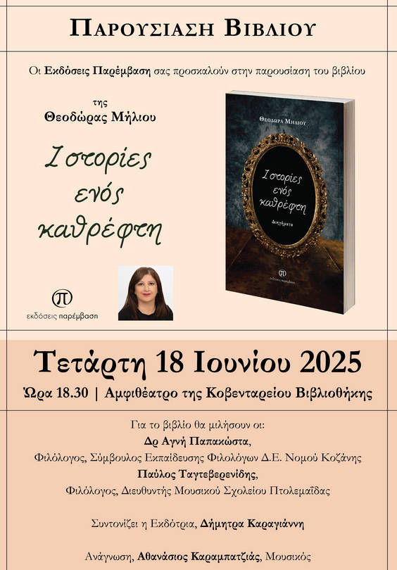 Παρουσίαση του βιβλίου «Ιστορίες ενός καθρέφτη» της Θεοδώρας Μήλιου στη Δημοτική Βιβλιοθήκη Κοζάνης
