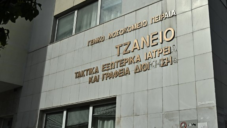 Εγκληματική αμέλεια στο Τζάνειο Νοσοκομείο