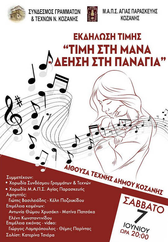 Τιμή στη Μάνα – Δέηση στην Παναγιά: Μια ξεχωριστή πολιτιστική εκδήλωση στην Κοζάνη