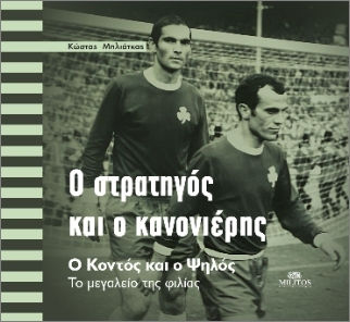 «Αυτό το ποδόσφαιρο μας λείπει!»