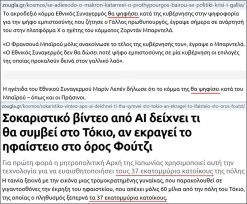 «Top-20»: Τα καλύτερα-χειρότερα «μαργαριτάρια» στο Ελληνικό Δημοσιογραφικό Διαδίκτυο (εβδομάδα 4η)