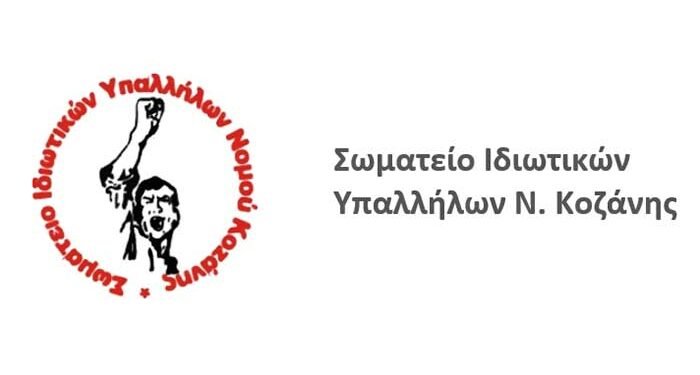 Σωματείο Ιδιωτικών Υπαλλήλων Ν. Κοζάνης: Αλληλεγγύη στον ηρωικό λαό της Παλαιστίνης – Κάλεσμα σε συγκέντρωση