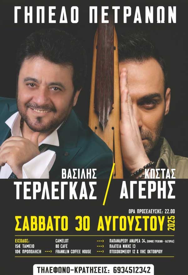 Κάλεσμα από τον Κώστα Αγέρη για τη μεγάλη συναυλία με τον Βασίλη Τερλέγκα στα Πετρανά – Δείτε το βίντεο