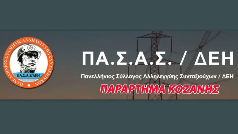 ΟΧΙ στη μονάδα καύσης απορριμμάτων – Συμμετοχή του ΠΑ.Σ.Α.Σ./ΔΕΗ Παράρτημα Κοζάνης στις διαμαρτυρίες