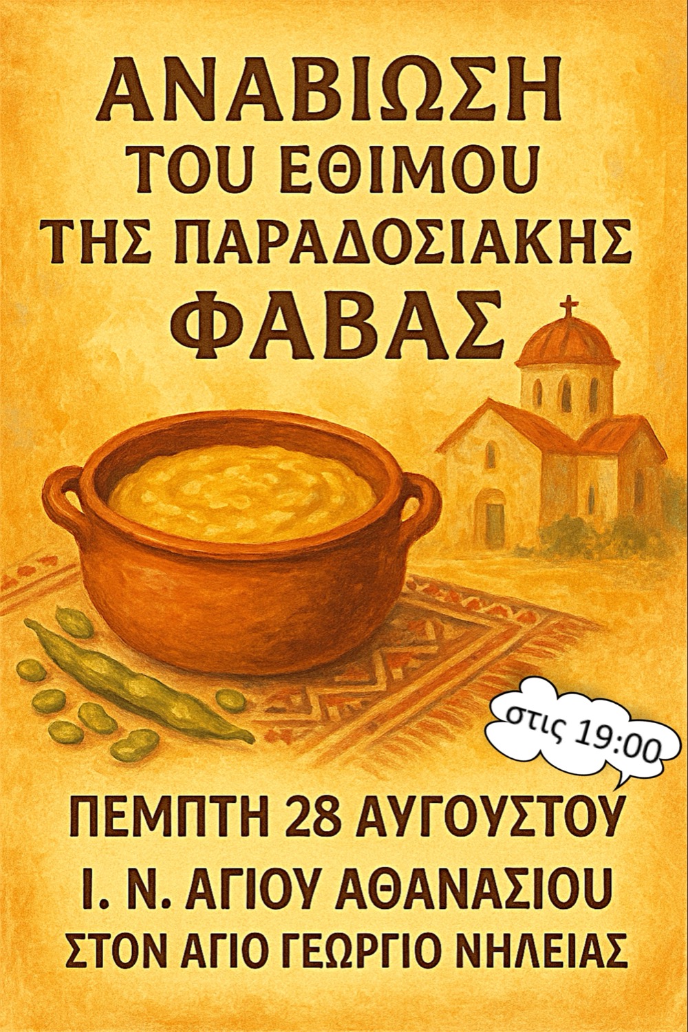 Πάλι ολόρθος ο Ιερός Ναός του Αγίου Αθανασίου στον Άγιο Γεώργιο Νηλείας