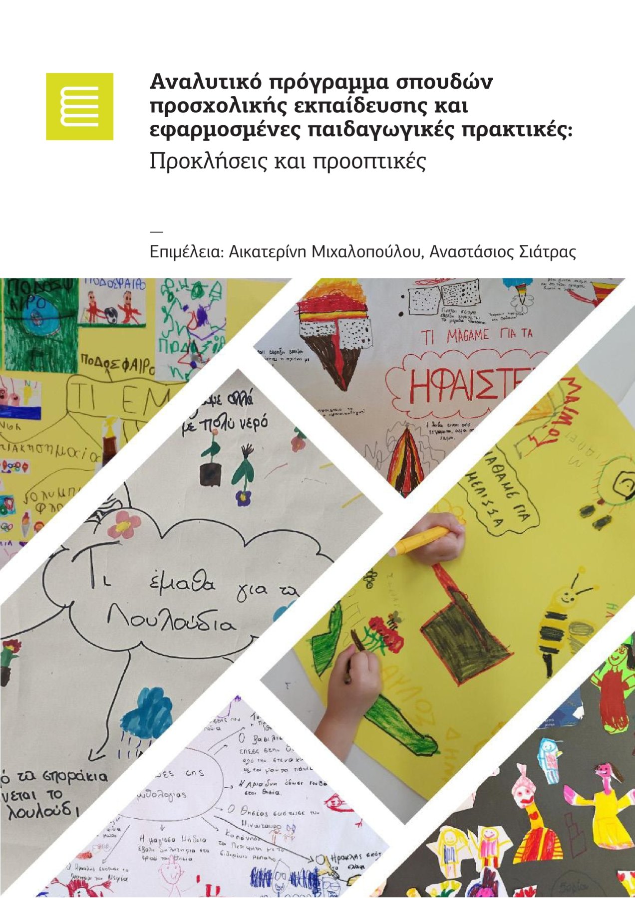 Νέος επιστημονικός τόμος για την προσχολική εκπαίδευση