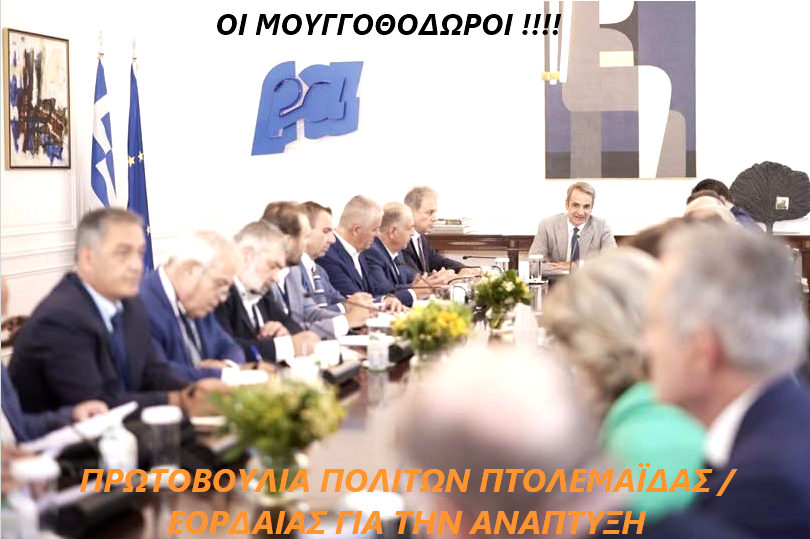 Πρωτοβουλία πολιτών Εορδαίας: «Οι μουγγοθόδωροι», παραφράζοντας την λέξη από το γνωστό «ψευτοθόδωρο» της ταινίας ζητείται ψεύτης