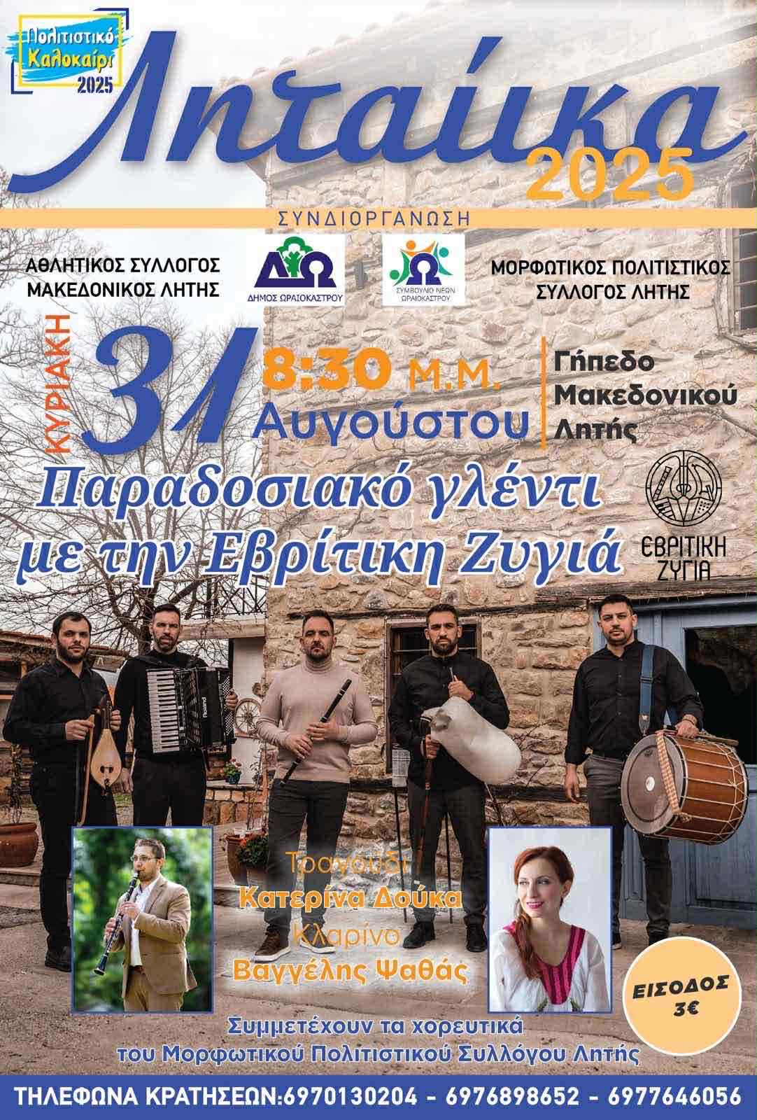 Παραδοσιακή Βραδιά στα Ληταίικα 2025