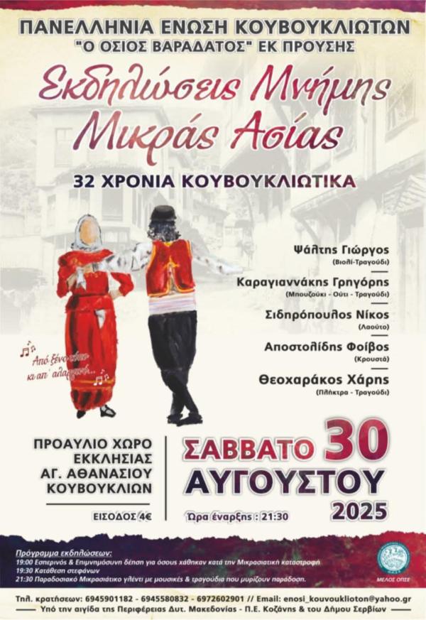 Εκδήλωση Μνήμης διοργανώνει το Σάββατο 30 Αυγούστου η Πανελλήνια Ένωση Κουβουκλιωτών