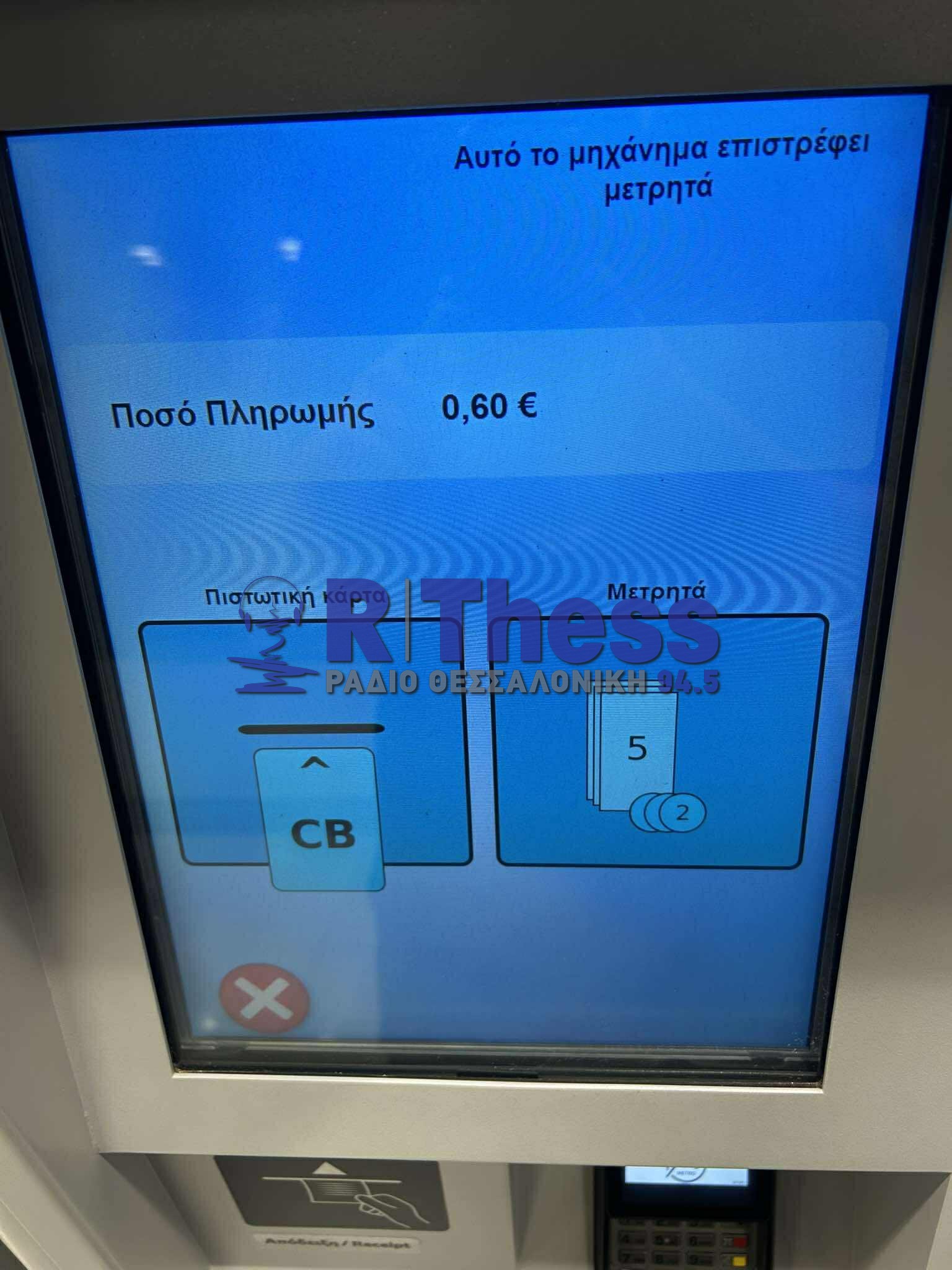 Θεσσαλονίκης: POS στα εκδοτικά μηχανήματα του Μετρό (PHOTO)