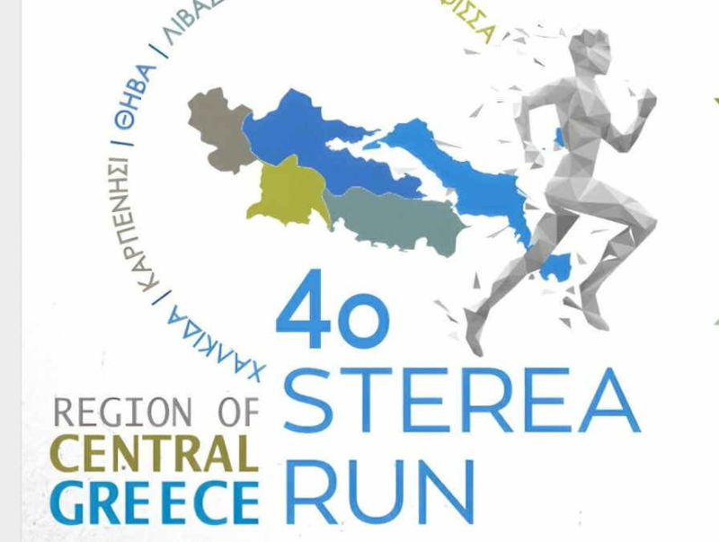Η Χαλκίδα φιλοξενεί τον «4ο STEREA RUN – ΛΗΛΑΝΤΙΟ ΔΡΟΜΟ»