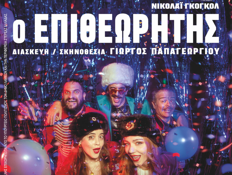 ΔΗΠΕΘΕ Ρούμελης: «Ο Επιθεωρητής» του Νικολάι Γκόγκολ «ταξιδεύει» σε Θήβα και Λιβαδειά