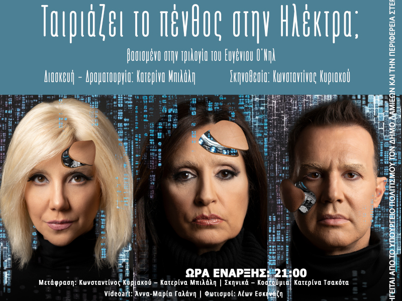 «Ταιριάζει το πένθος στην Ηλέκτρα;» – Τρεις παραστάσεις στο Χειμερινό Δημοτικό Θέατρο Λαμίας