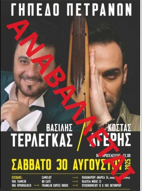 Αναβάλλεται η σημερινή βραδιά με τους Β. Τερλέγκα και Κ. Αγέρη στα Πετρανά