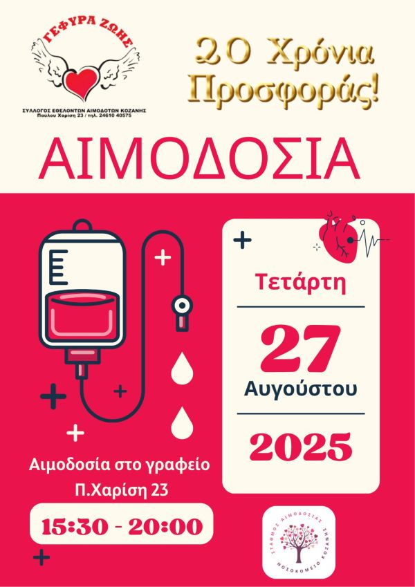 ‘Γέφυρα Ζωής’: Αιμοδοσία στο γραφείο στις 27 Αυγούστου – Δώσε αίμα – είναι στο χέρι σου!