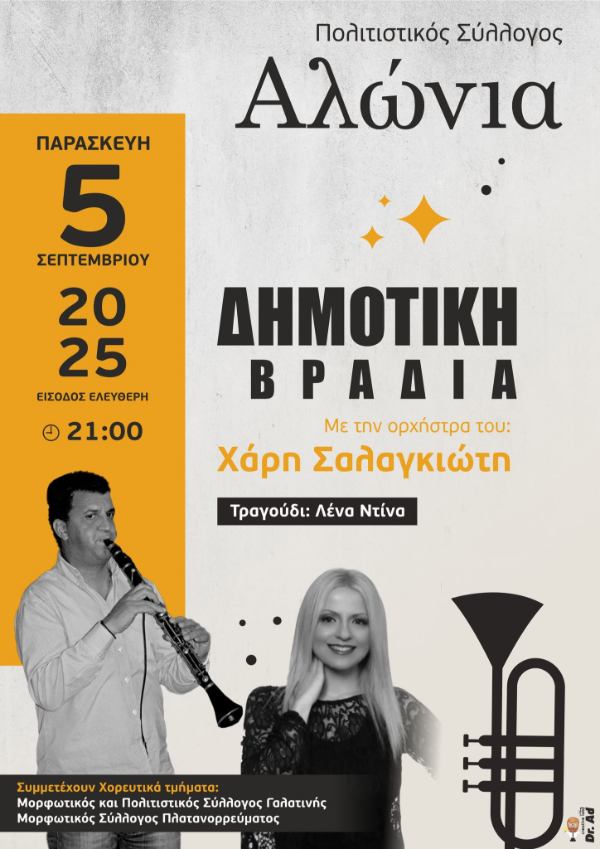 Εκδήλωση Πολιτιστικού Συλλόγου “Αλώνια” – Παραδοσιακή βραδιά στις 5 Σεπτεμβρίου