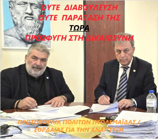 Επιστολή σε Δήμαρχο Εορδαίας και Περιφερειάρχη για τη μονάδα καύσης από την Πρωτοβουλία Πολιτών Πτολεμαΐδας