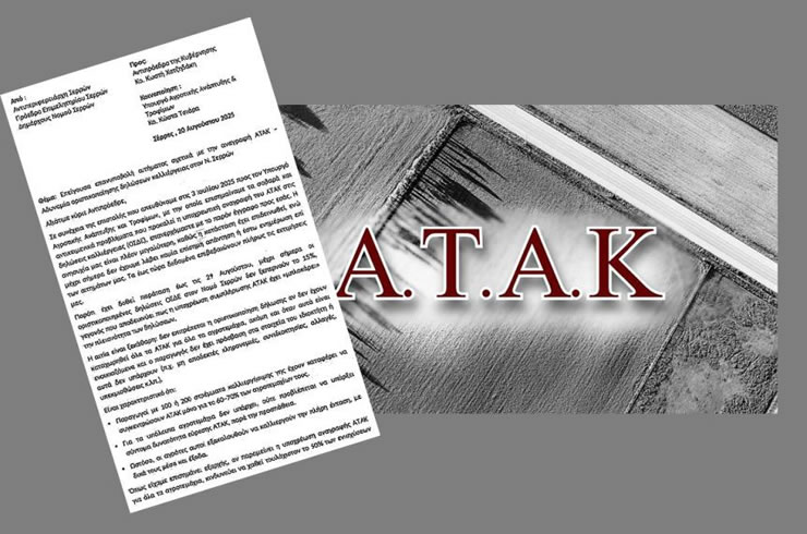Επιστολή διαμαρτυρίας αντιπεριφερειάρχη, όλων των δημάρχων και του Επιμελητηρίου Σερρών για τον ΑΤΑΚ