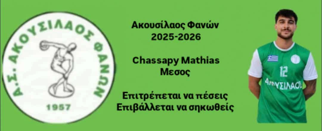 Επέστρεψε στον Ακουσίλαο Φανών ο Ματίας Χασάπι