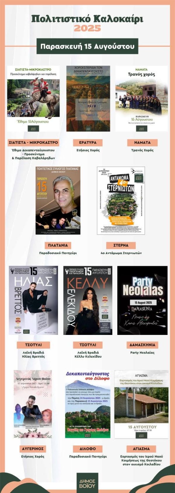 Δήμος Βοΐου – Πολιτιστικό καλοκαίρι 2025: Εκδηλώσεις Δεκαπενταύγουστου
