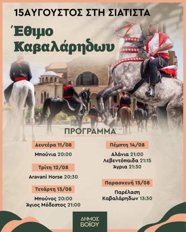 Δήμος Βοΐου: Εορταστικές εκδηλώσεις του Δεκαπενταύγουστου στη Σιάτιστα και στο Μικρόκαστρο