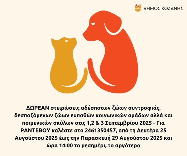 Δωρεάν στειρώσεις ζώων στις 1,2 & 3 Σεπτεμβρίου 2025 – Αναλυτικά τη ανακοίνωση του Δήμου Κοζάνης