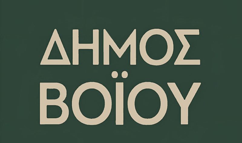 Δήμος Βοΐου: Πολιτιστικό καλοκαίρι 2025- Αναλυτικά οι εκδηλώσεις για 9 & 10 Αυγούστου