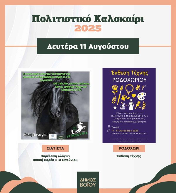 Δήμος Βοΐου: Πολιτιστικό καλοκαίρι 2025- Εκδηλώσεις Δευτέρας 11 Αυγούστου
