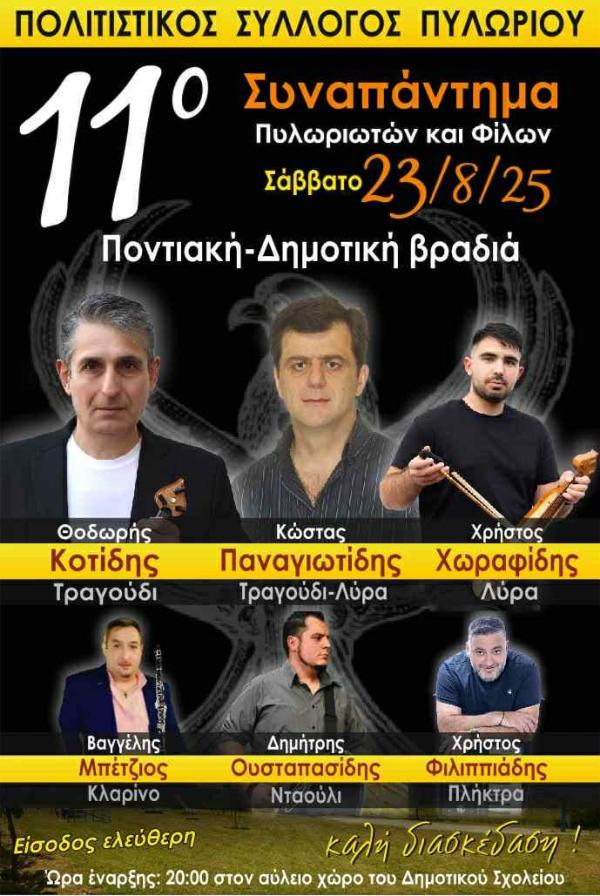 Δήμος Βοΐου: Ποντιακή & δημοτική βραδιά στο Πυλωρί