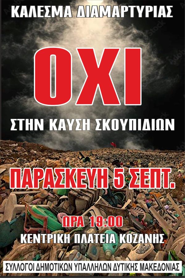 Σύλλογος Δημοτικών Υπαλλήλων Π.Ε. Κοζάνης: Κάλεσμα στο Συλλαλητήριο ενάντια στην καύση σκουπιδιών στις 5 Σεπτέμβρη