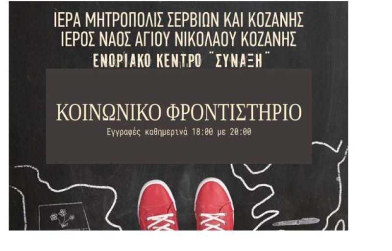 Έναρξη εγγραφών του κοινωνικού φροντιστηρίου της Ι.Μ. Σερβίων & Κοζάνης