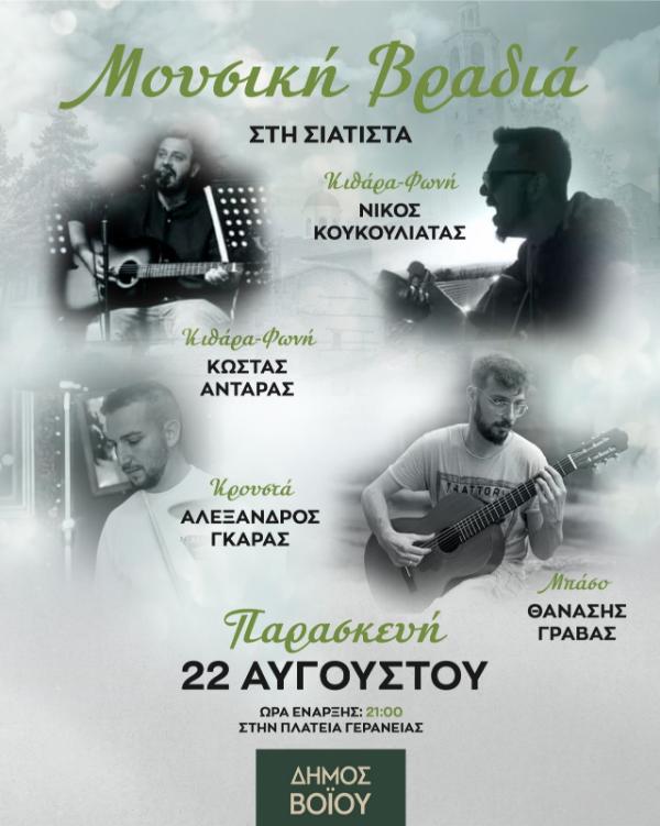 Δήμος Βοΐου: Πολιτιστικό καλοκαίρι 2025 – Εκδηλώσεις Παρασκευής 22 Αύγουστου