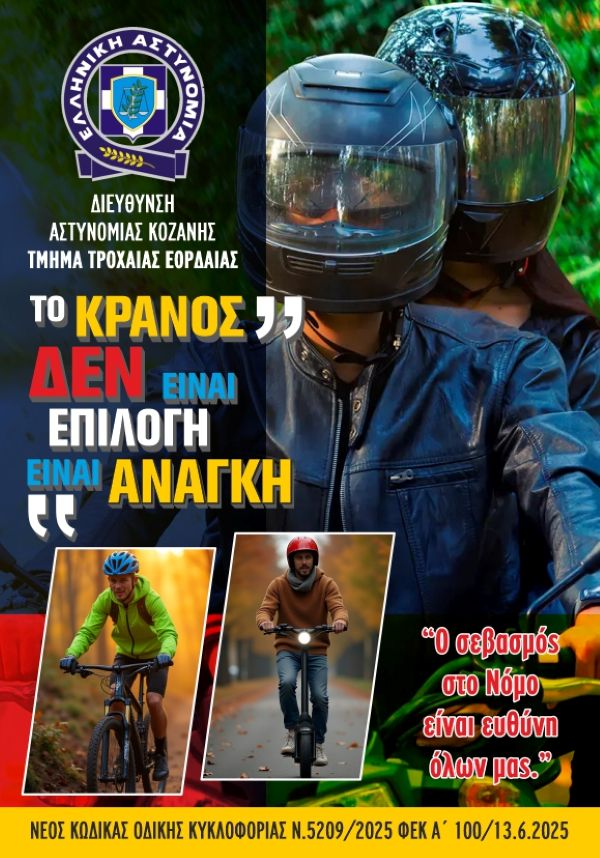 «Το κράνος δεν είναι επιλογή… είναι ανάγκη» – Ανοιχτή εκδήλωση ευαισθητοποίησης από την Τροχαία Εορδαίας στην Πτολεμαΐδα