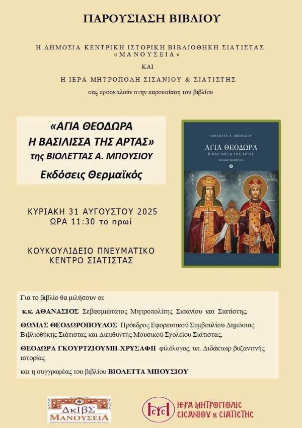 Δήμος Βοΐου: Πολιτιστικό καλοκαίρι 2025- Εκδηλώσεις Κυριακής 31 Αυγούστου