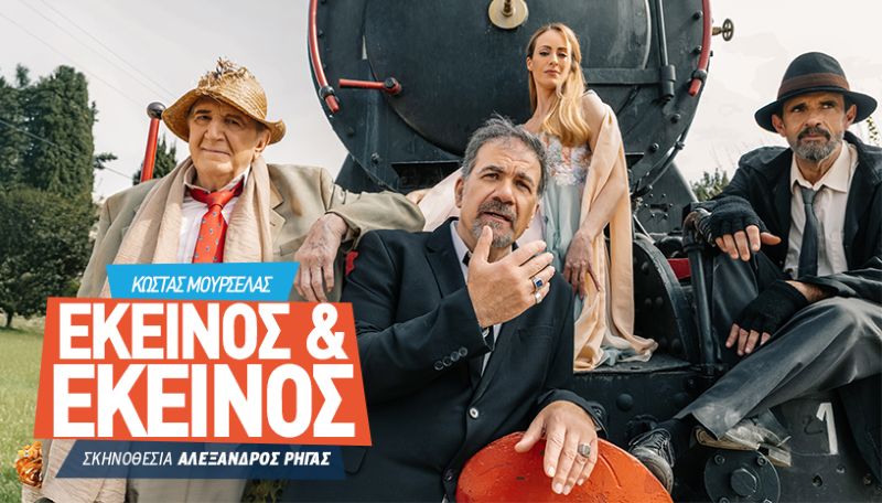 «Εκείνος & Εκείνος» του Κώστα Μουρσελά – 22 Αυγούστου στο Υπαίθριο Δημοτικό Θέατρο Κοζάνης