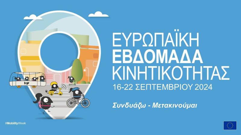 Για 4η φορά βραβεύεται ο Δήμος Εορδαίας για τις δράσεις του στην Ευρωπαϊκή Εβδομάδα Κινητικότητας