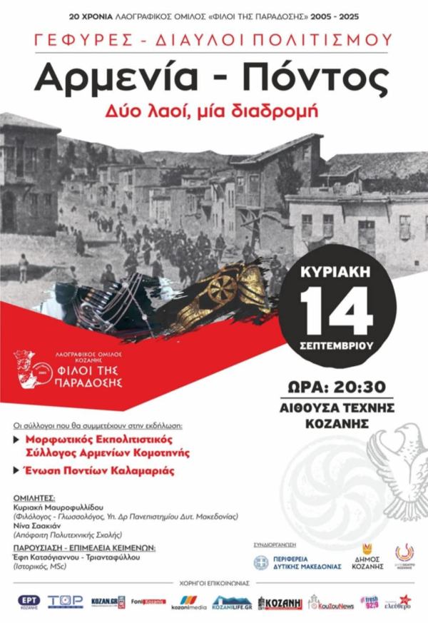 «Γέφυρες – Δίαυλοι Πολιτισμού: Αρμενία – Πόντος, δύο λαοί, μία διαδρομή» – Εκδήλωση του Λαογραφικού Ομίλου Κοζάνης “Φίλοι της Παράδοσης”