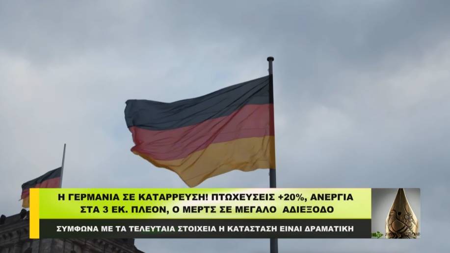 Γερμανία σε ΚΑΤΑΡΡΕΥΣΗ: Πτωχεύσεις +20%, Ανεργία στα 3 ΕΚΑΤ.! Ο Μερτς σε αδιέξοδο