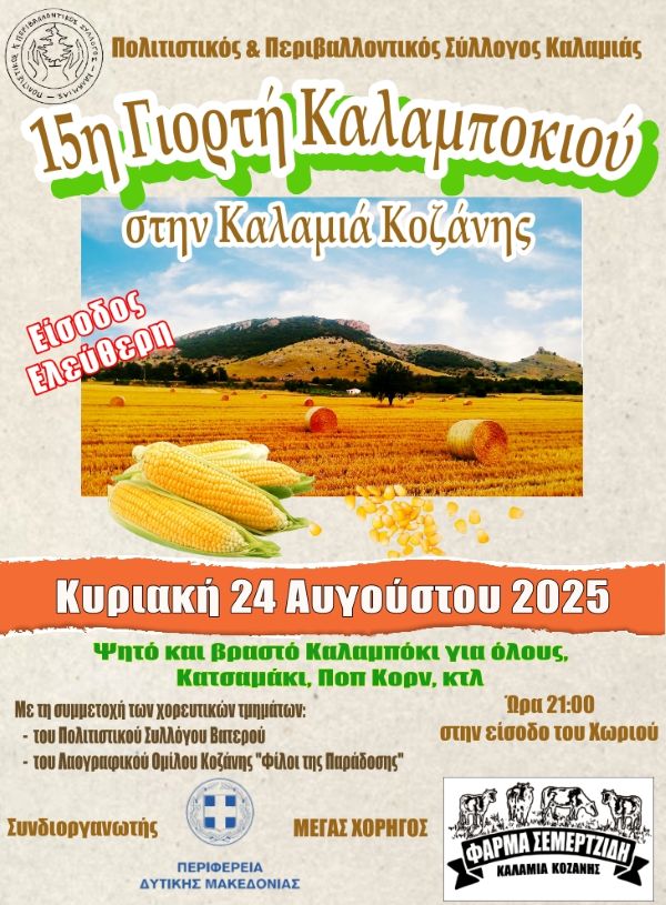 15η Γιορτή Καλαμποκιού στην Καλαμιά Κοζάνης